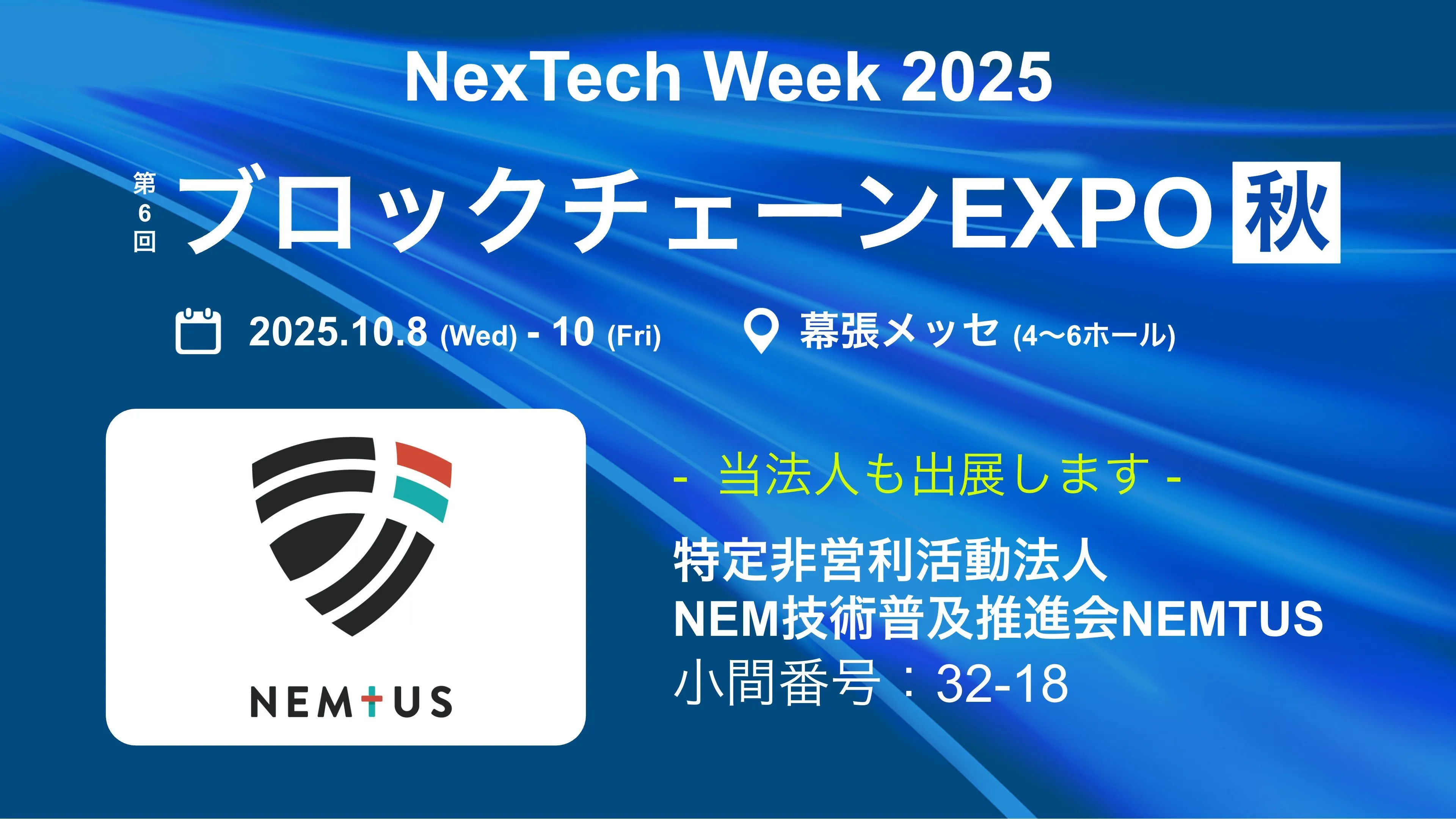 14 companies and organisations using Symbol for their business will be exhibiting at Blockchain Expo2025 Autumn Edition