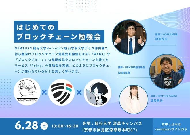 Blockchain Study Session [NEMTUS & Ryukoku Univ. Horizon & Momoyama Gakuin Univ. Tech Club]