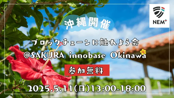 Meetup "Play with Blockchain" @SAKURA innobase Okinawa