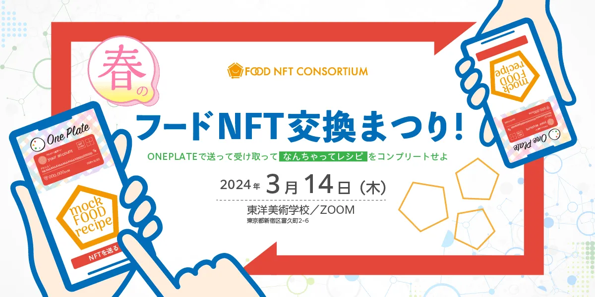 The FOOD NFT Consortium has announced "The FOOD NFT Exchange Spring Fair" !
