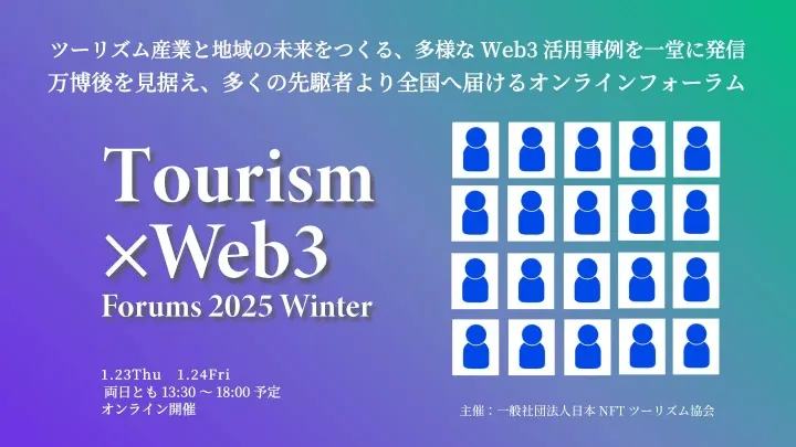Two companies using Symbol will appear at the "Tourism x blockchain Forum 2025 Winter"
