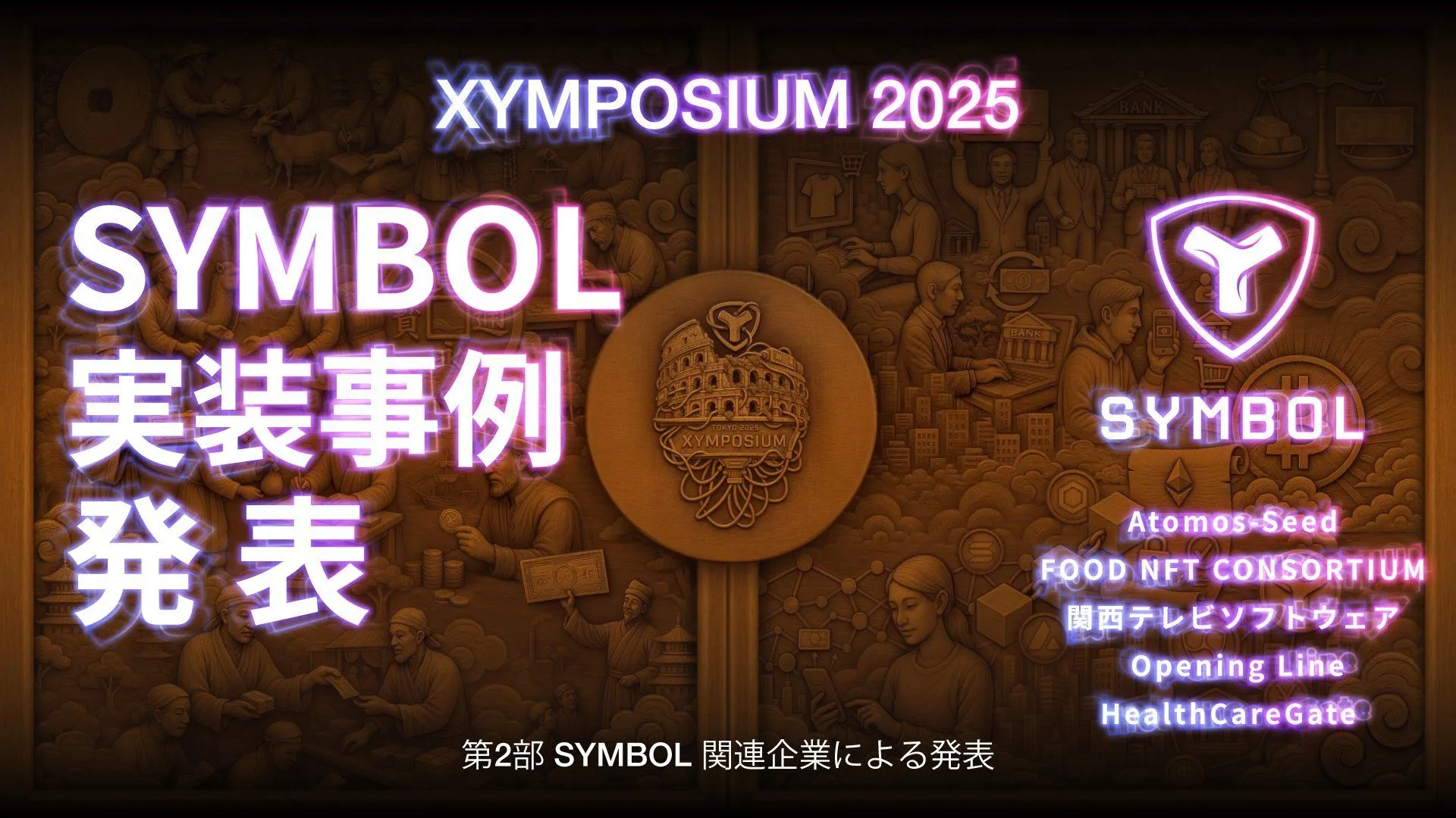 XYMPOSIUM2025 Archive (Daytime Session Part 2)