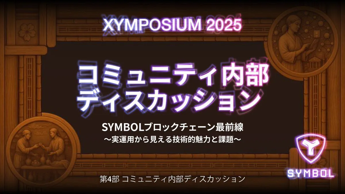 XYMPOSIUM2025 Archive (Daytime Session Part 4)
