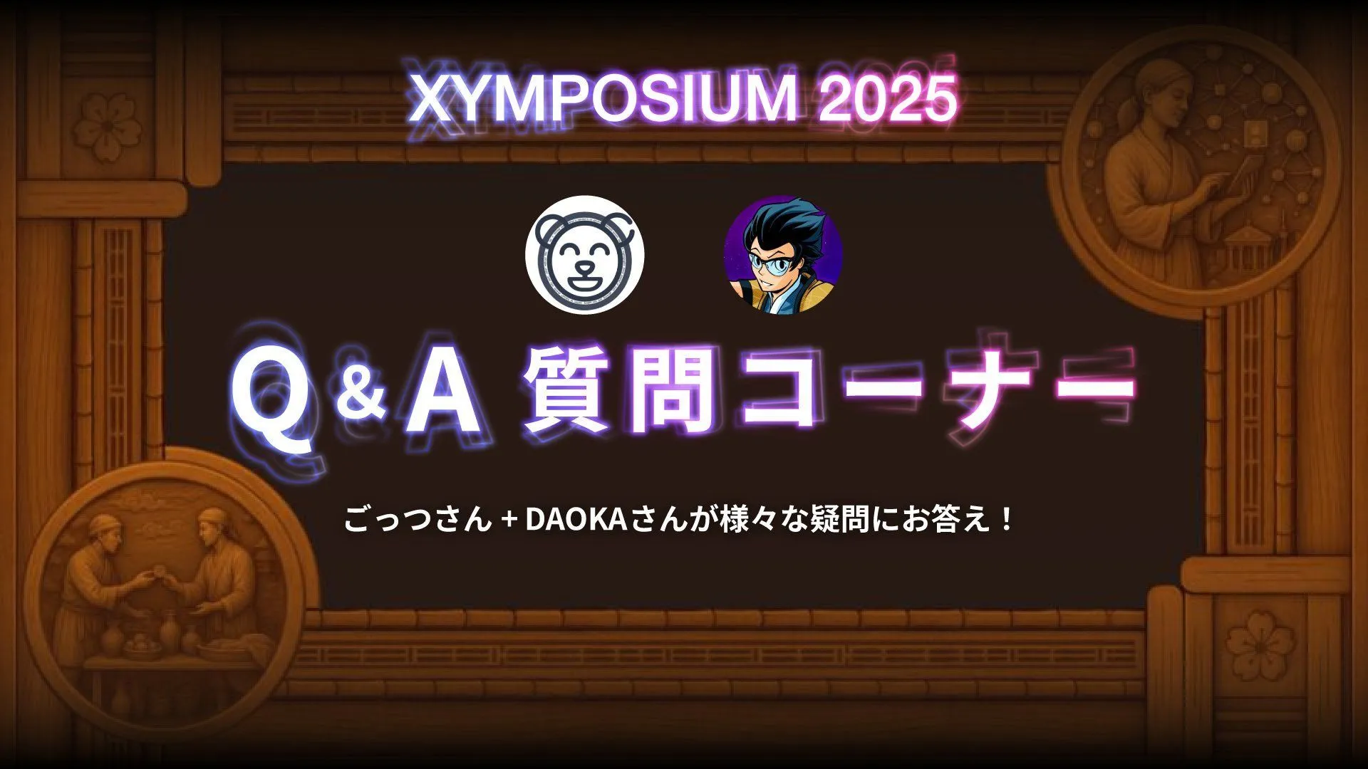 XYMPOSIUM2025 Archive (Daytime Extra Session)