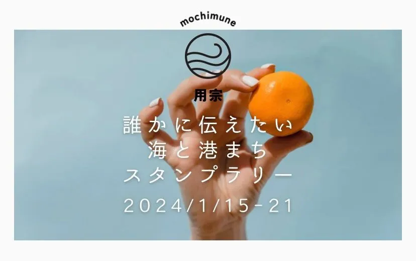 A stamp rally using the 'Machi Meguri' app from Opening Line, Inc will be held in the port town of Mochimune, Shizuoka, Japan