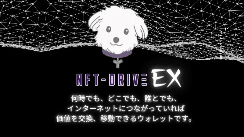 NFTDrive Inc. launches the next generation version of "NFTDriveEX"